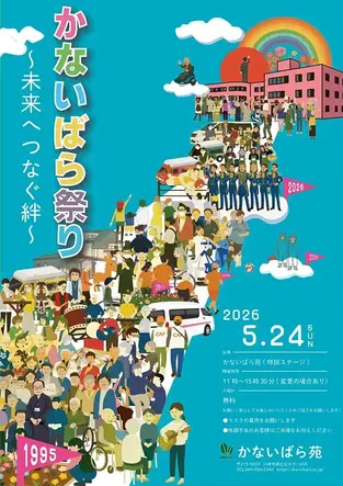【終了】かないばら祭り ～未来へつなぐ絆～