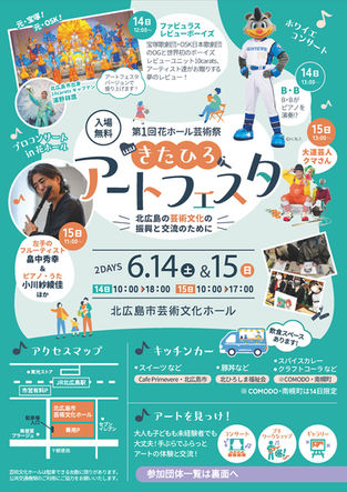 【終了】2025年6月14日　第1回花ホール芸術祭「きたひろアートフェスタ」