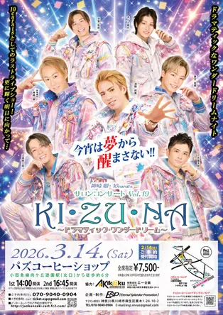 【終了】サロンコンサートVol.19「KI･ZU･NA」～ドラマティック･ワンダードリーム～