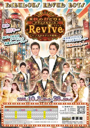 秋田･康楽館公演 グランメモワール「Revive ～ノスタルジック昭和～」