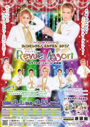 【終了】秋田･康楽館公演喜劇「それゆけ! ちんねん」/グランドショー「Revue Assort」