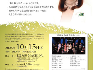【終了】2025年10月15日(水) 「音無美紀子の歌声喫茶」
