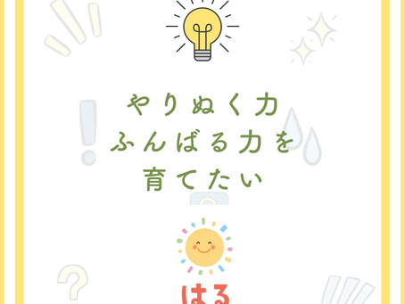 やりぬく力・ふんばる力を育てたい