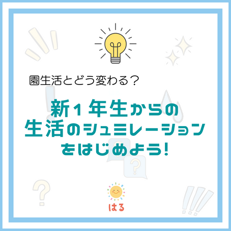 <新1年生>生活のシュミレーションをはじめよう!
