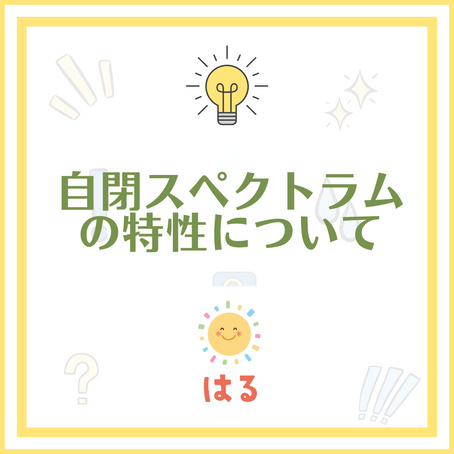 自閉スペクトラムの特性