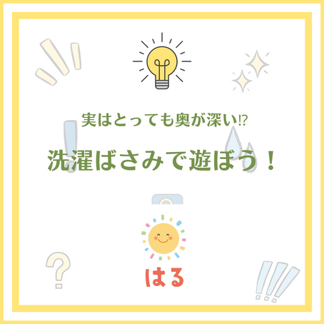 洗濯ばさみで遊ぼう!