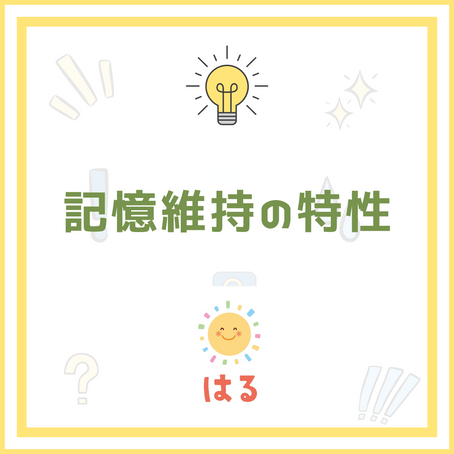 記憶維持の特性