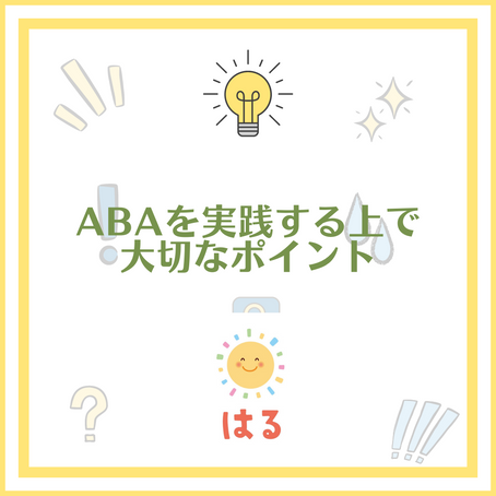 ABAを実践する上で大事なポイント