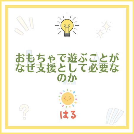 おもちゃで遊ぶことがなぜ必要なのか