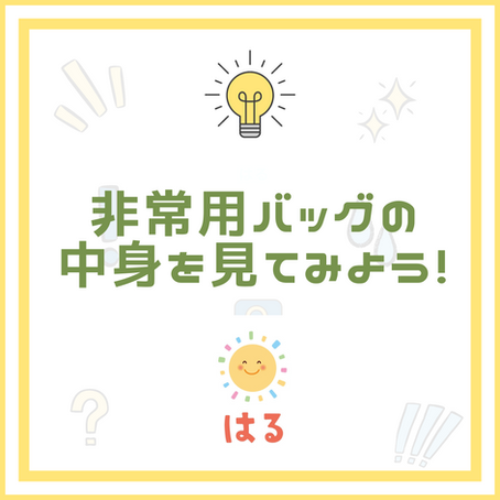 非常用バッグの中身を見てみよう!