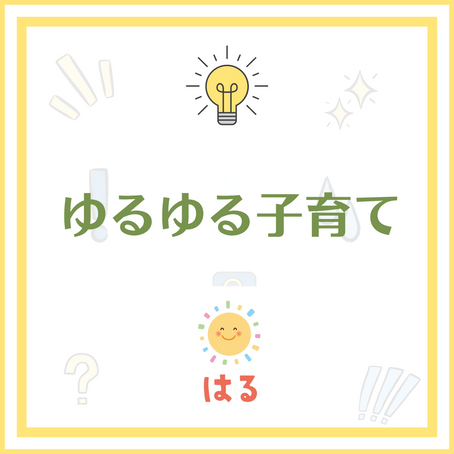 ゆるゆる子育て
