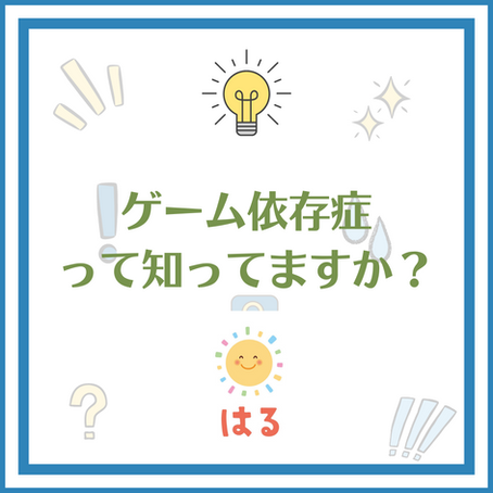 ゲーム依存症って知っていますか?