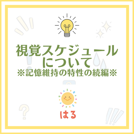 視覚スケジュールについて※記憶維持の特性の続編※