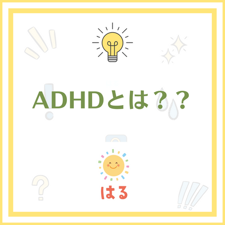 ADHDとは?