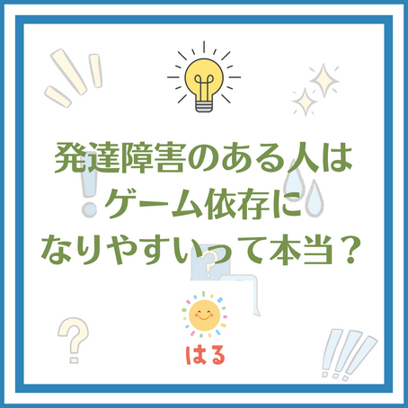 発達障害のある人はゲーム依存症になりやすいって本当?!