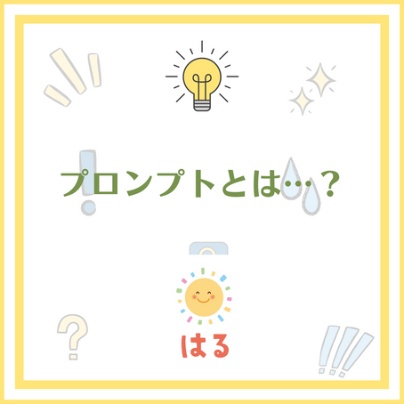 プロンプトとは