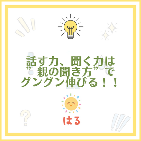 話す力、聞く力は”親の聞き方”でグングン伸びる!!