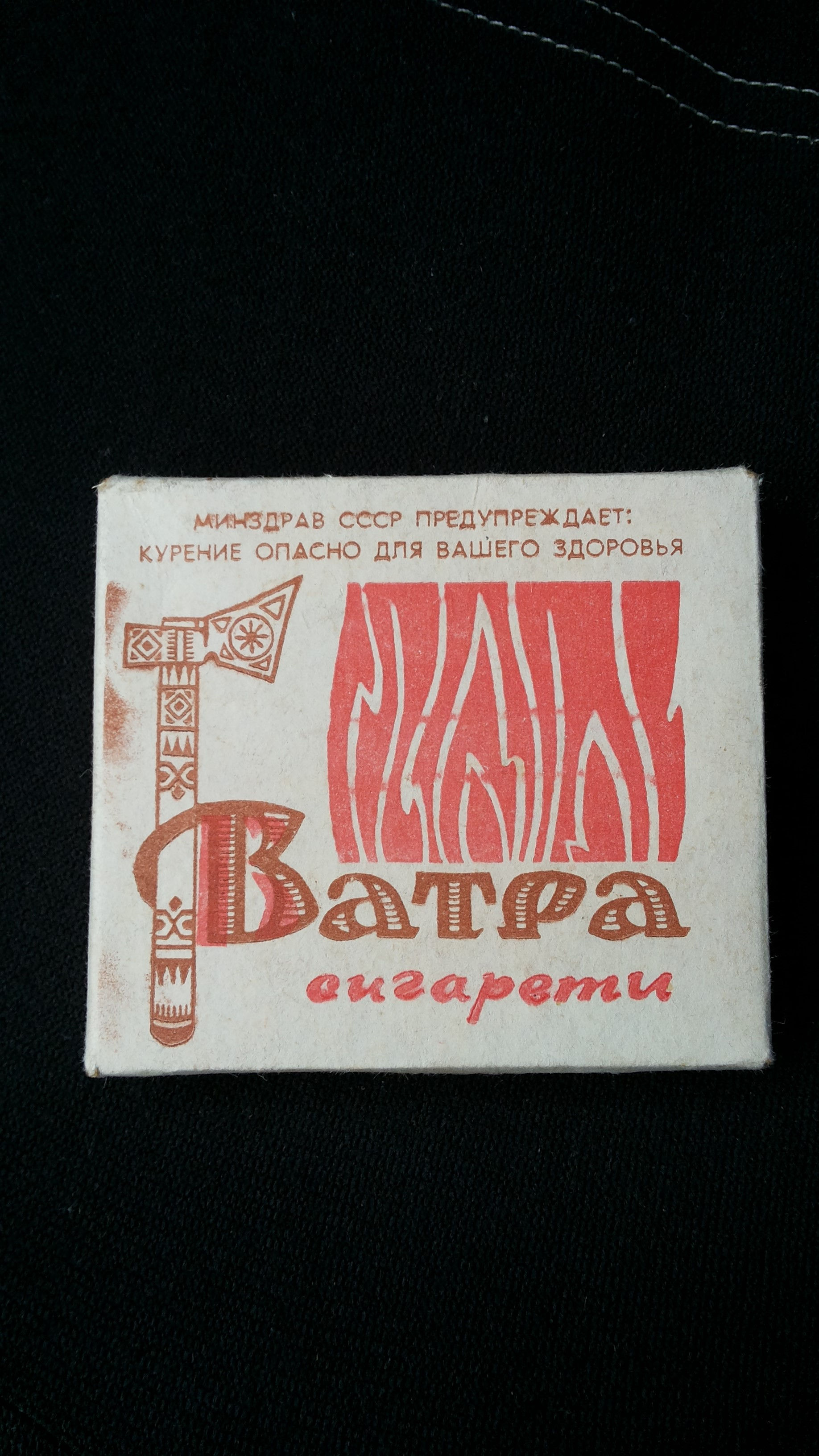 сигареты ватра сделано в ссср