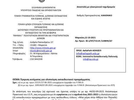 Έγκριση Εκπαιδευτικών Προγραμμάτων