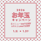 新春お年玉キャンペーンのご案内