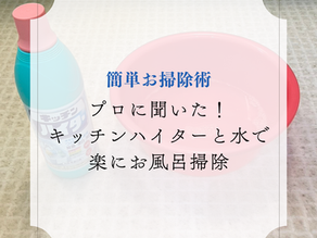 キッチンハイターと水で楽にお風呂掃除