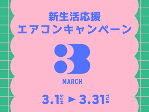 新生活応援エアコンキャンペーンのご案内