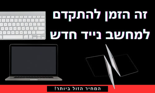 זה הזמן להתקדם למחשב נייד חדש