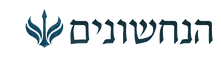 הנחשונים לוגו