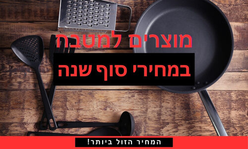 מוצרים מטבח במחירי סוף שנה
