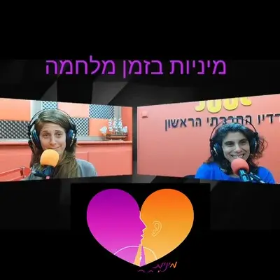 פודקאסט בנושא מיניות בזמן מלחמה