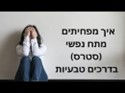לחץ וחרדה