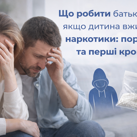 Консультація для батьків з питань наркотичної залежності у підлітків