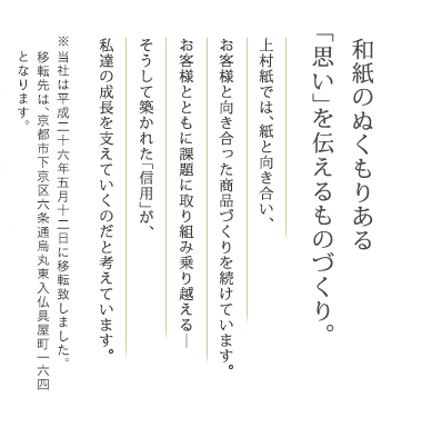 和紙のぬくもりある「思い」を伝えるものづくり