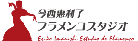 京都市 三条京阪 フラメンコ教室 今西惠利子フラメンコスタジオ 京都市 三条京阪 フラメンコ教室 今西惠利子フラメンコスタジオ