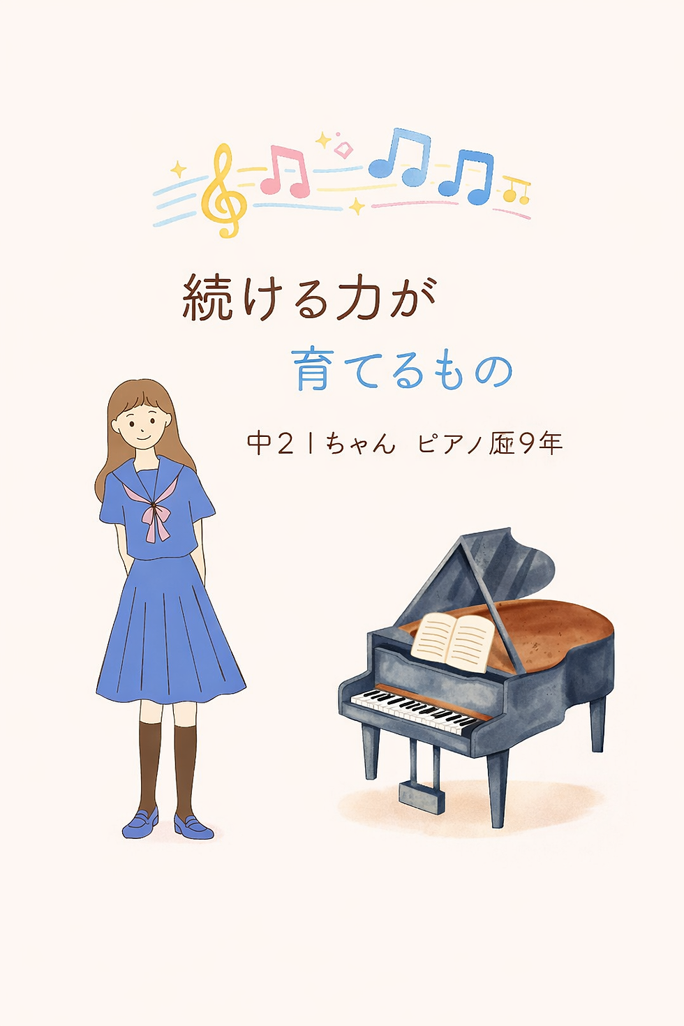 続ける力が育てるもの