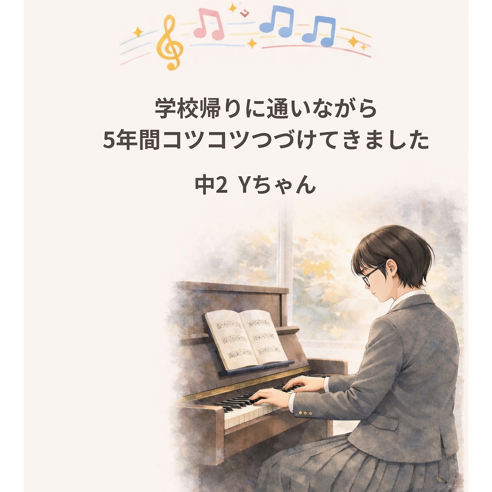 学校帰りに通いながら5年間コツコツつづけてきました