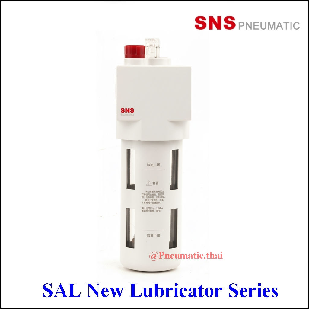 SNS SAL New Lubricator - อุปกรณ์กรองลมนิวเมติกส์ ลูบริเคเตอร์ ตัวกระจายน้ำมัน