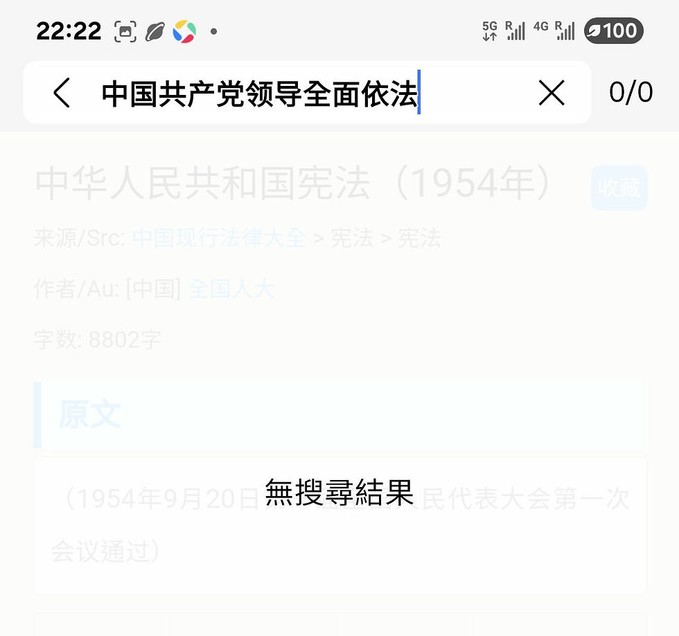 中國憲法內是沒有《中國共產黨領導全面依法治國工作條例》!