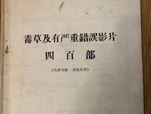 《毒草及有严重错误影片四百部》- 1968