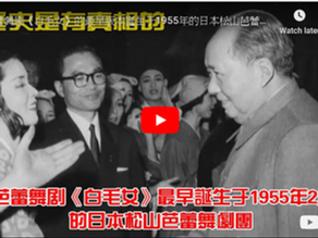 1955年周恩來邀請松山樹子出席國慶節日慶祝。松山樹子劇團13次的訪華演出都是撒旦畜生周恩來親自安排!