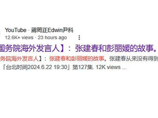 《國務院海外發言人》會公開解釋張建春和彭麗媛的故事嗎？這就是此地無銀三百兩！