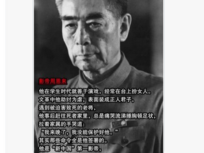 撒旦網軍散播畜生周恩來是同性戀衹是掩蓋他有私生子女的真相。