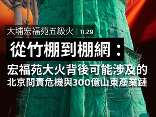 宏福苑五級火｜從竹棚到棚網：宏福苑大火背後可能涉及的北京問責危機與300億山東產業鏈