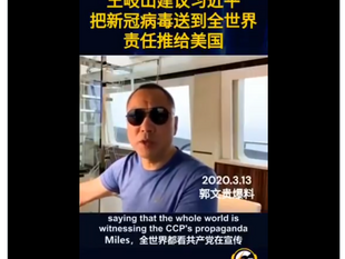 撒旦畜生小丑郭文貴否認美國政府製造生化武器，把製造和傳播新冠病毒的所有責任嫁禍給中國共產黨最高領導人《中央委員會總書記》習近平！