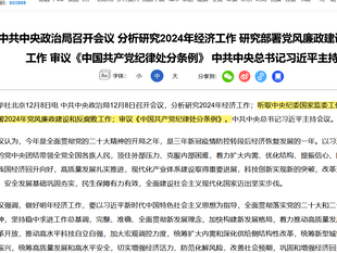 中共中央政治局召开会议 分析研究2024年经济工作 研究部署党风廉政建设和反腐败工作 审议《中国共产党纪律处分条例》 中共中央总书记习近平主持会议