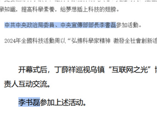 李書磊已經被革職，他並不是以《中共中央政治局委員、中宣部部長》身份出席世界互聯網大會！