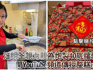 汪阿姐為什麼突然之間有興趣整蘿蔔糕？