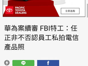撒旦畜生任正非勾結外國勢力,他本人曾與兩位FBI官員午夜會面,承認華為員工偷拍外國競爭者產品,表示已開除一個。