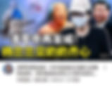 邪教法輪功仍然不斷抄作楊蘭蘭事件,目的是在欺騙世人《中共中央總書記》《席近平》主席是習仲勳和齊心的兒子!