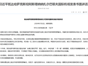 习近平抵达哈萨克斯坦阿斯塔纳纳扎尔巴耶夫国际机场发表书面讲话